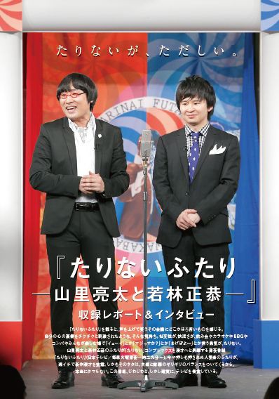 写真は「たりないふたり」収録レポート＆インタビューページ。