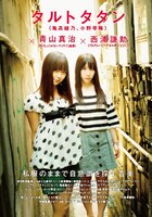 タルトタタンは今週6月6日に1stアルバム「テトラッド」を発表した。