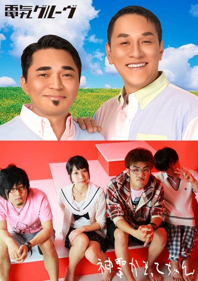 電気グルーヴと神聖かまってちゃん。