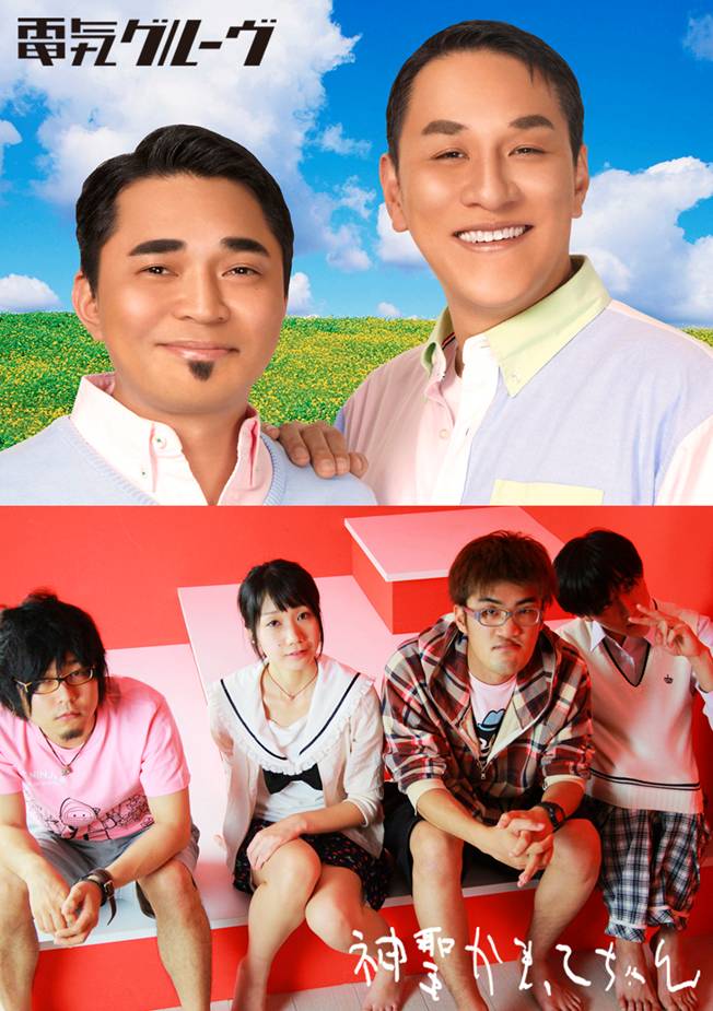 電気グルーヴと神聖かまってちゃん。