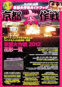 「10-FEET公認 京都大作戦ガイドブック 京都“本”作戦」フライヤー
