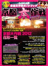 「10-FEET公認 京都大作戦ガイドブック 京都“本”作戦」フライヤー