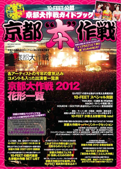 「10-FEET公認 京都大作戦ガイドブック 京都“本”作戦」フライヤー