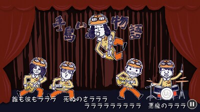 「アプリだZ」から「手島いさむ物語」の1シーン。