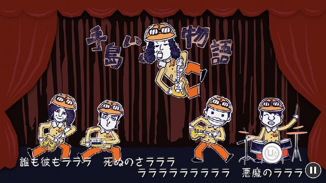 「アプリだZ」から「手島いさむ物語」の1シーン。