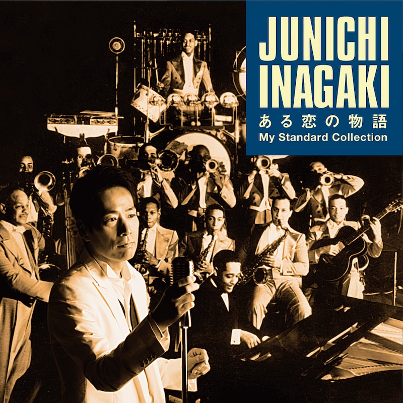 アルバム「ある恋の物語 My Standard Collection」初回限定盤ジャケット