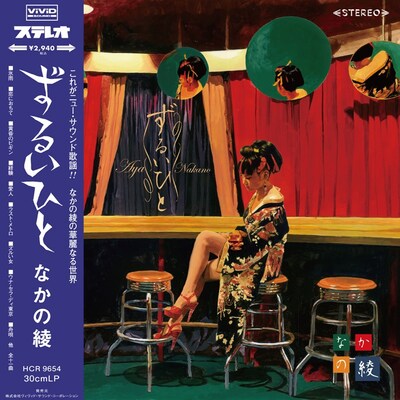 なかの綾1stアルバム「ずるいひと」ジャケット