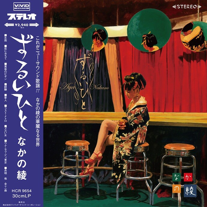 なかの綾1stアルバム「ずるいひと」ジャケット