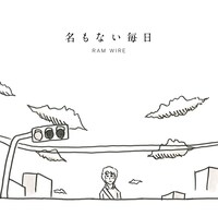 「名もない毎日」ジャケット。こちらのイラストも鉄拳の描き下ろしだ。