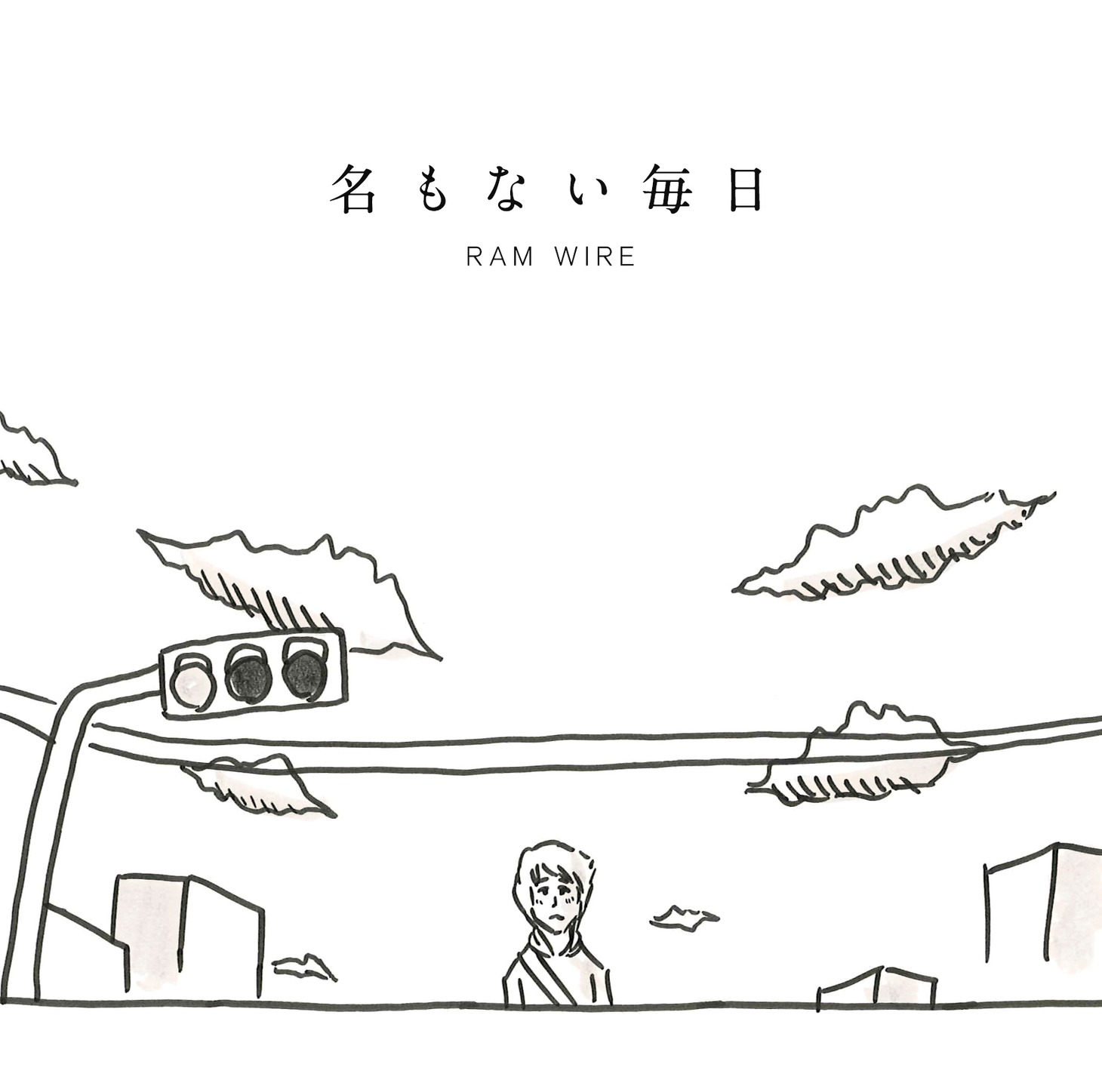 「名もない毎日」ジャケット