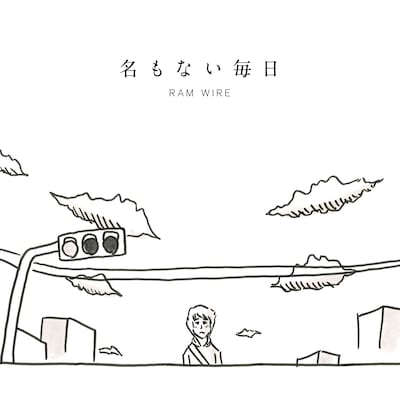 「名もない毎日」ジャケット。こちらのイラストも鉄拳の描き下ろしだ。