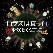 ミニアルバム「すぺくたくるごっこ」ジャケット