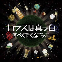 ミニアルバム「すぺくたくるごっこ」ジャケット