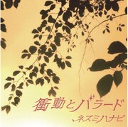 ミニアルバム「衝動とバラード」ジャケット