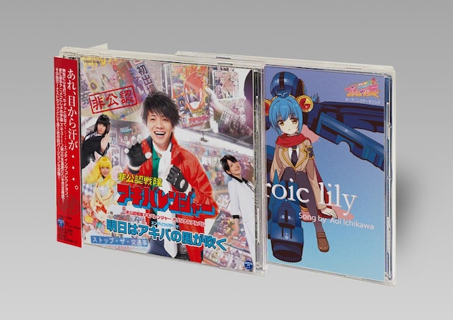「非公認戦隊アキバレンジャーオリジナルアルバム エンディング＆にじよめCD
