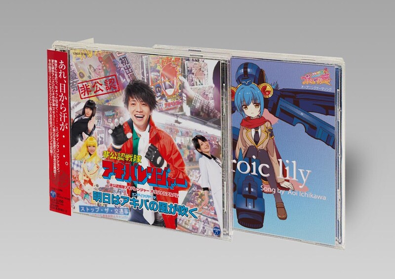 「非公認戦隊アキバレンジャーオリジナルアルバム エンディング＆にじよめCD