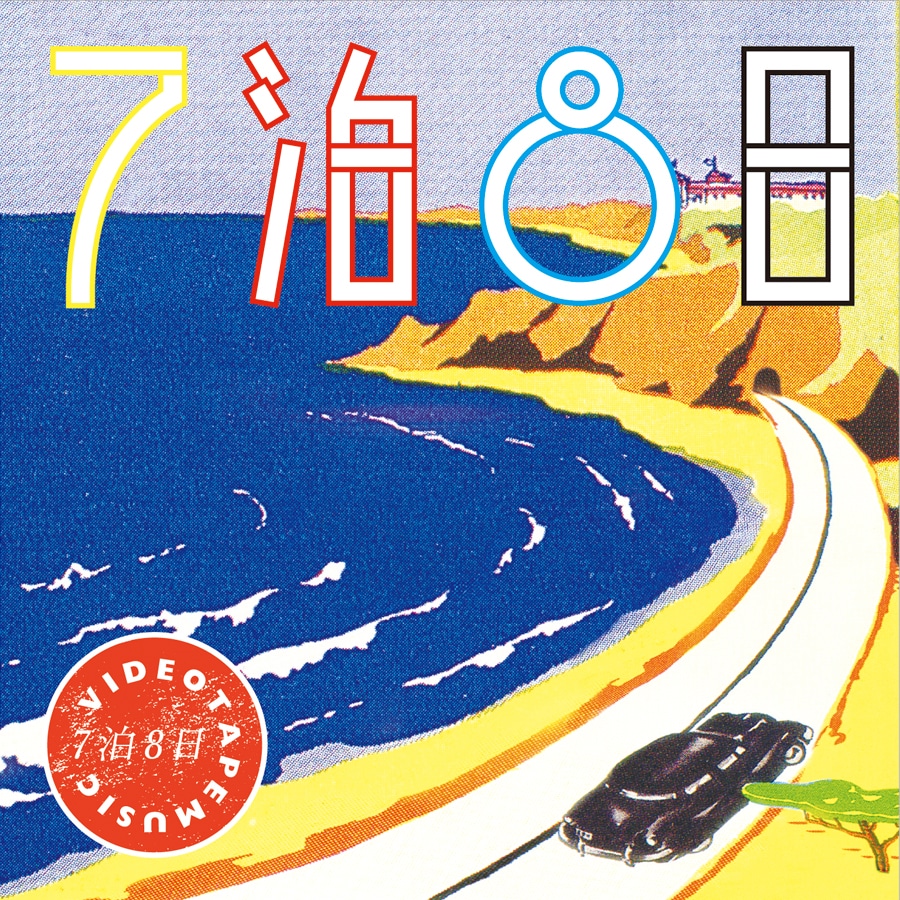 アルバム「7泊8日」ジャケット