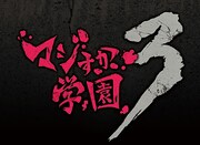 「マジすか学園3」ロゴ (C)「マジすか学園3」制作委員会