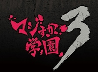 「マジすか学園3」ロゴ (C)「マジすか学園3」制作委員会