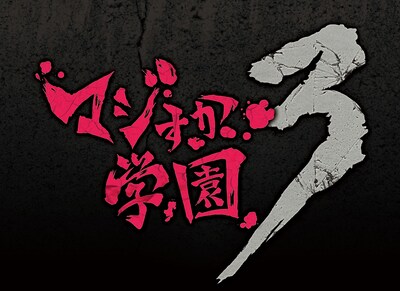 「マジすか学園3」ロゴ (C)「マジすか学園3」制作委員会