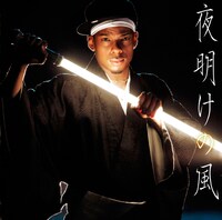 シングル「夜明けの風」CD＋DVD盤ジャケット