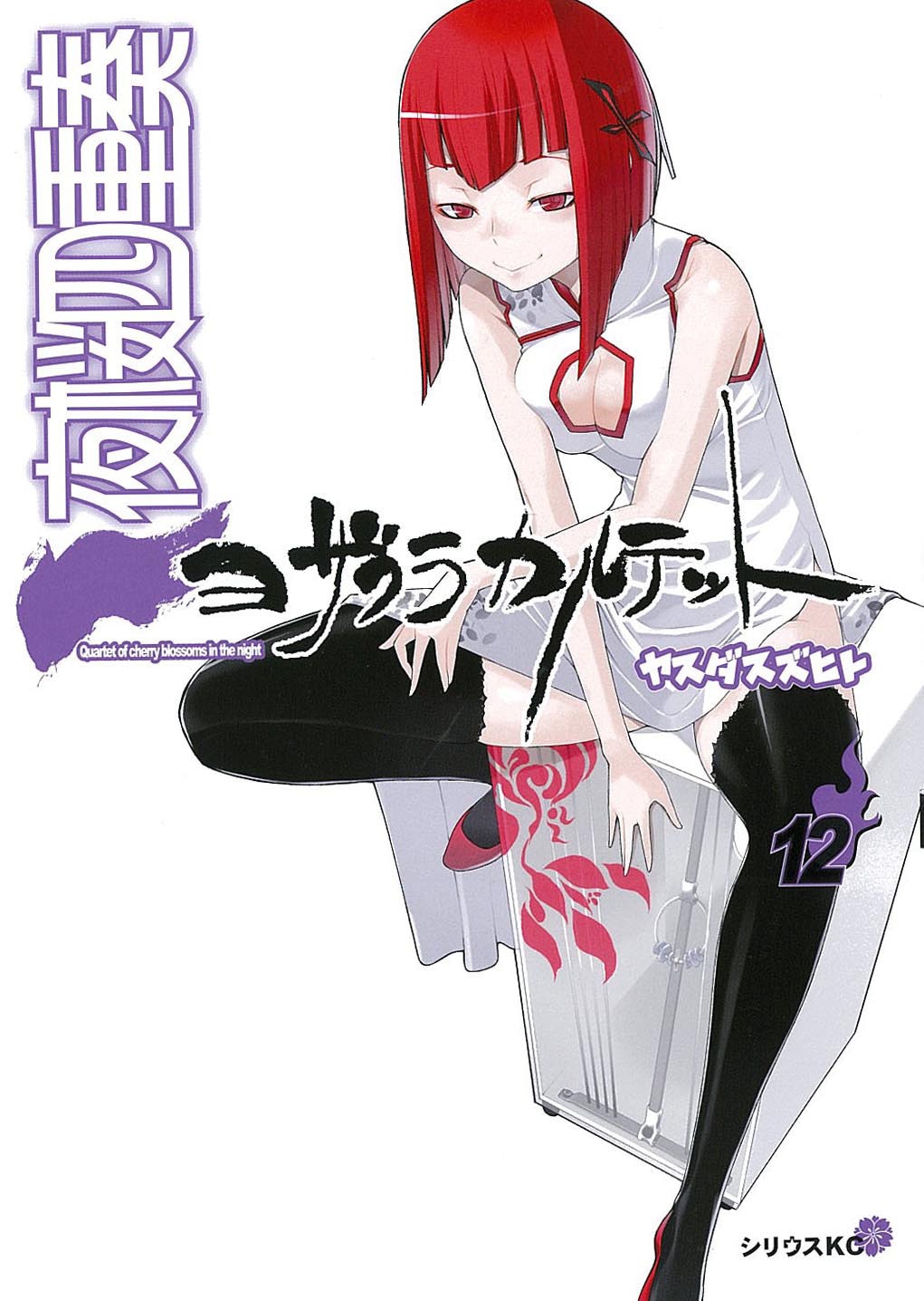 「夜桜四重奏」12巻通常版表紙 (C)ヤスダスズヒト / 講談社