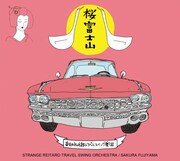 アルバム「桜富士山」ジャケット