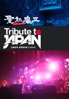 ライブDVD「TRIBUTE to JAPAN -活動絵巻 両国国技館 2DAYS-」ジャケット