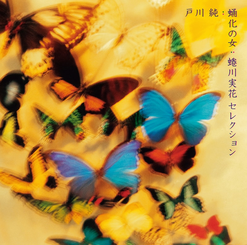 ベストアルバム「蛹化の女～蜷川実花セレクション」（写真）のジャケット写真は蜷川実花によるもの。