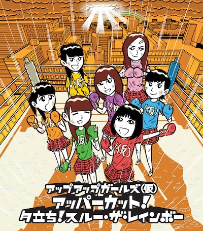 シングル「アッパーカット！ / 夕立ち！スルー・ザ・レインボー」ジャケット