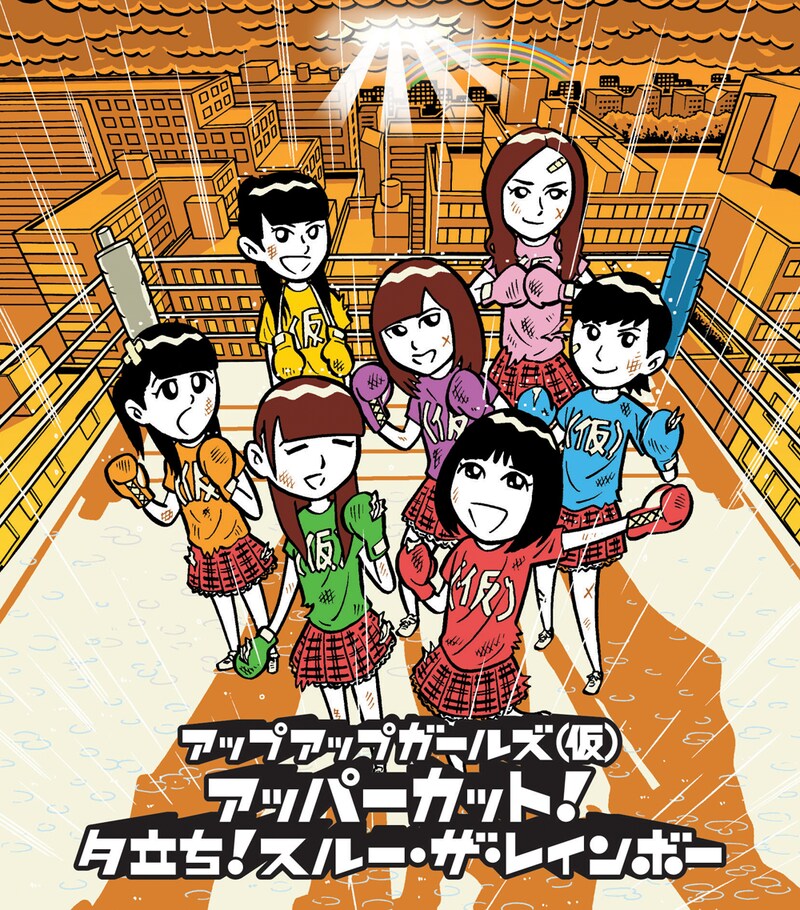 シングル「アッパーカット！ / 夕立ち！スルー・ザ・レインボー」ジャケット