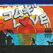 ユージのイラストが使用されたシングル「コムギLOVE feat. 若旦那 & May J.」ジャケット。