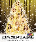 写真は辻希美も出演したドリーム モーニング娘。の日本武道館公演を収めた「ドリーム モーニング娘。スペシャルLIVE 2012 日本武道館 ~ 第一章 終幕『勇者タチ、集合セョ』~」Blu-ray盤ジャケット