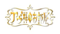 「アヴ様のお部屋」番組ロゴ