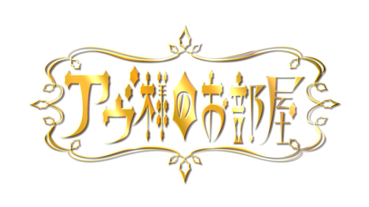 「アヴ様のお部屋」番組ロゴ