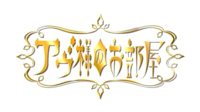 「アヴ様のお部屋」番組ロゴ