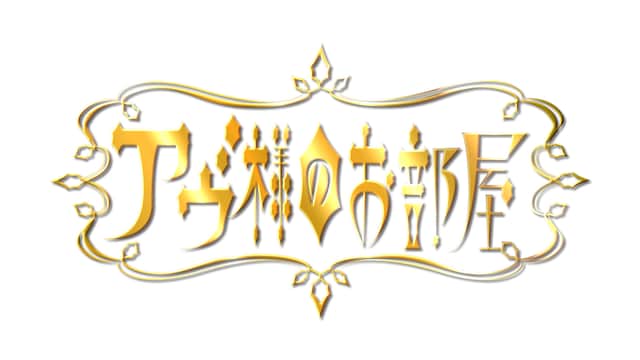 「アヴ様のお部屋」番組ロゴ