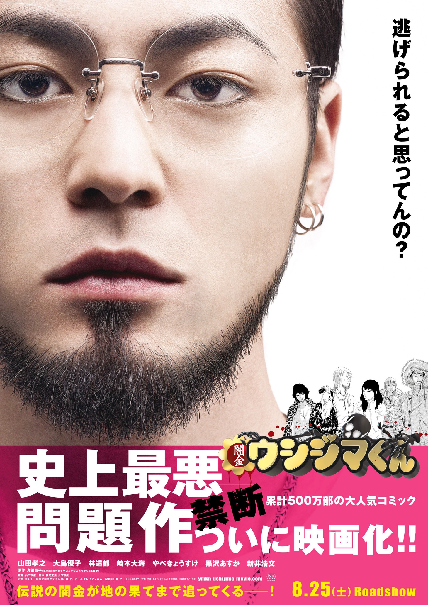 映画「闇金ウシジマくん」ポスター（C）2012真鍋昌平・小学館 / 映画「闇金ウシジマくん」製作委員会