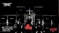 BABYMETAL「ヘドバンギャー!!」ビデオクリップのワンシーン。