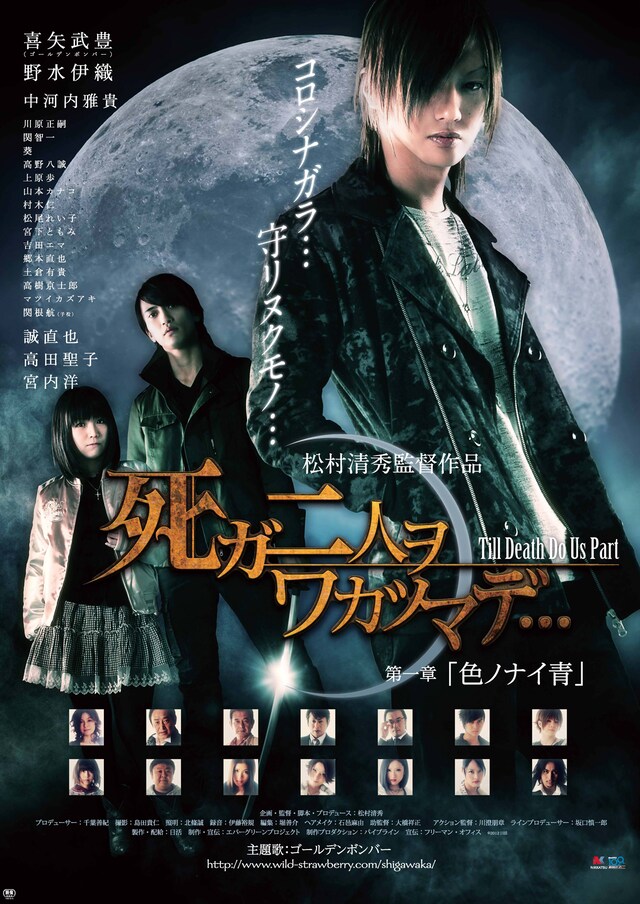 映画「死ガ二人ヲワカツマデ・・・」第1章「色ノナイ青」ポスター