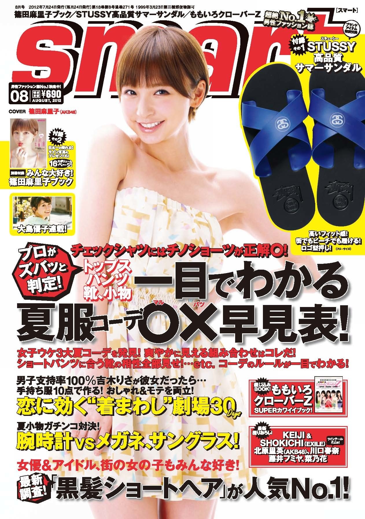 「smart」2012年8月号表紙