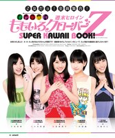 綴じ込みブック「ももいろクローバーZ SUPERカワイイブック！」表紙