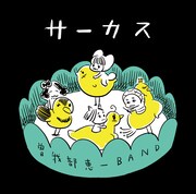 曽我部恵一BANDアナログ2枚同発、スカートRemixも