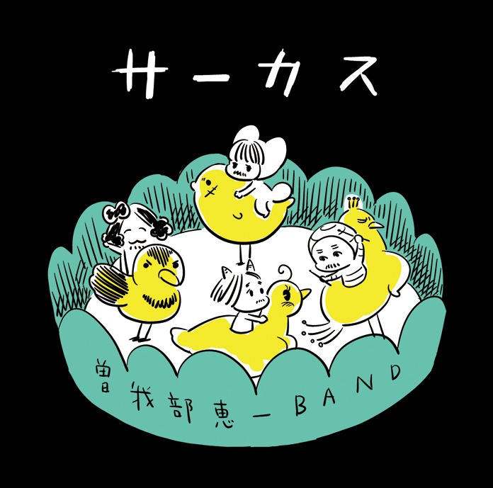 ふみふみこ描き下ろしイラストが使われた7インチ盤「サーカス」ジャケット。