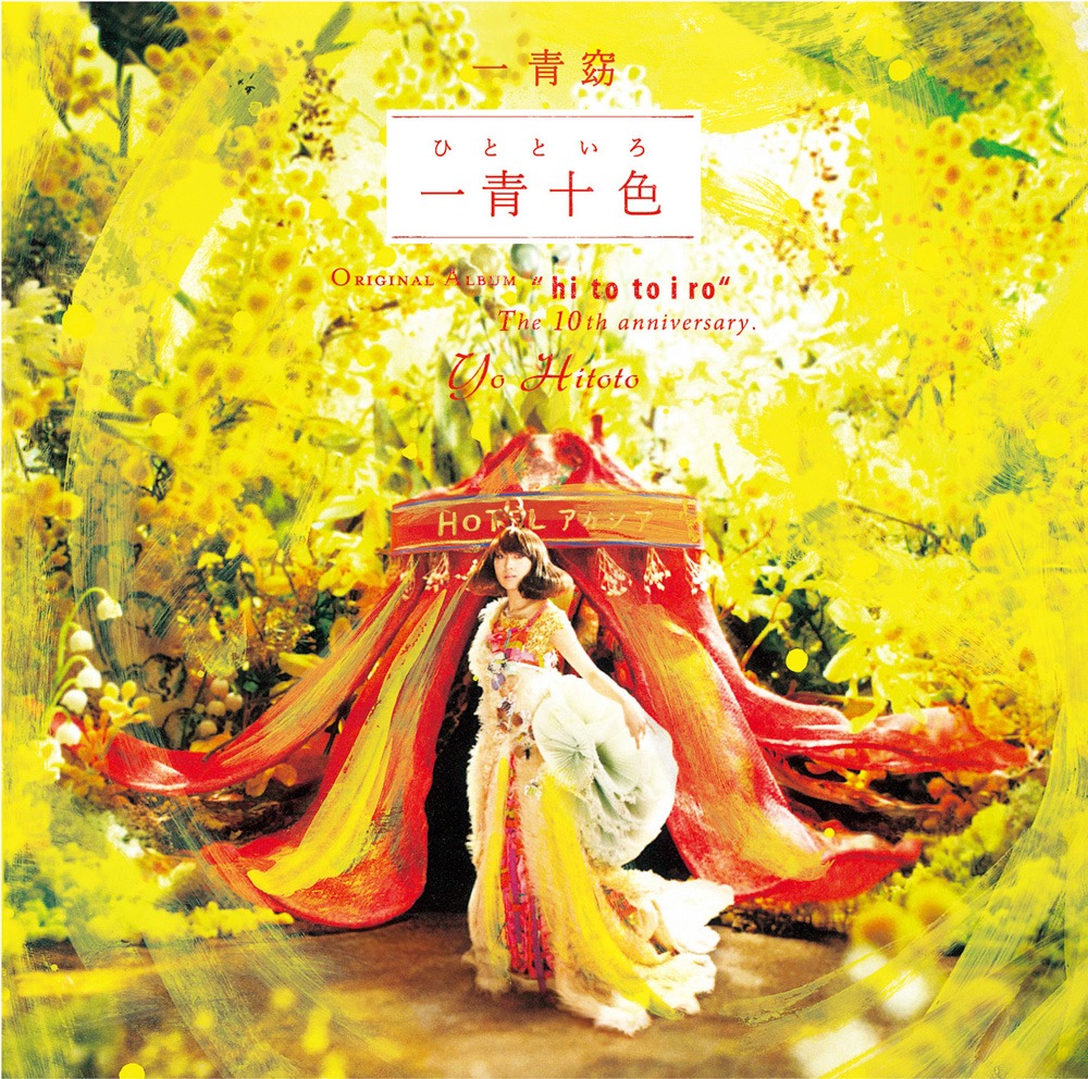アルバム「一青十色」ジャケット