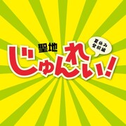 バンアパ、FBY、ニルギリスらが「けいおん！」聖地巡礼