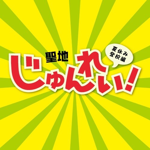 「聖地巡礼!! ～夏休み登校編～」ロゴ