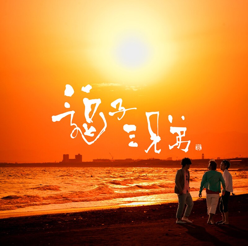 アルバム「逗子三兄弟」ジャケット