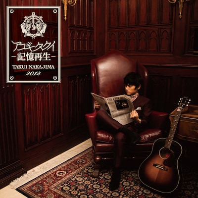 アルバム「アコギタクイ-記憶再生-」ジャケット