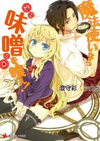 ライトノベル「魔法使いなら味噌を喰え！」表紙